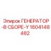 Модернизированный генератор Epiroc 1604148482 Y-серии