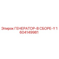 1604149981 ГЕНЕРАТОР-В СБОРЕ-Y Epiroc