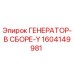 Оригинальный генератор Epiroc 1604149981 в сборе