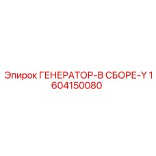 1604150080 ГЕНЕРАТОР-В СБОРЕ-Y Epiroc