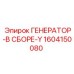Оригинальный генератор Epiroc 1604150080 в сборе