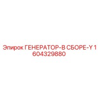 1604329880 ГЕНЕРАТОР-В СБОРЕ-Y Epiroc