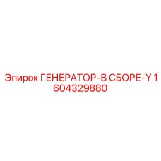 1604329880 ГЕНЕРАТОР-В СБОРЕ-Y Epiroc