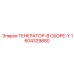 Премиальный генератор Epiroc 1604329880 в сборе