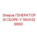 Премиальный генератор Epiroc 1604329880 в сборе