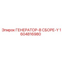 1604816980 ГЕНЕРАТОР-В СБОРЕ-Y Epiroc