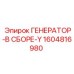 Генератор в сборе Y-конфигурации Epiroc 1604816980
