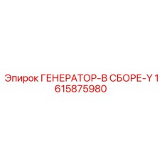 1615875980 ГЕНЕРАТОР-В СБОРЕ-Y Epiroc