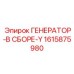 Комплектный генератор для карьерной техники Epiroc 1615875980