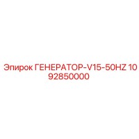 1092850000 ГЕНЕРАТОР-V15-50HZ Epiroc