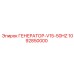 1092850000 ГЕНЕРАТОР-V15-50HZ Epiroc