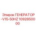 1092850000 ГЕНЕРАТОР-V15-50HZ Epiroc