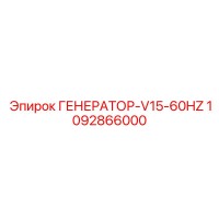 1092866000 ГЕНЕРАТОР-V15-60HZ Epiroc