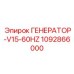 1092866000 ГЕНЕРАТОР-V15-60HZ Epiroc