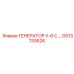 GS13133626 ГЕНЕРАТОР V-6 C. Epiroc