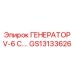 GS13133626 ГЕНЕРАТОР V-6 C. Epiroc