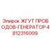Оригинальный жгут проводов генератора 4812316009 от Epiroc