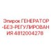 4812004278 ГЕНЕРАТОР-БЕЗ-РЕГУЛИРОВАНИЯ Epiroc