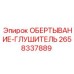 Обёртка-глушитель 2658337889 для снижения вибрации оборудования Epiroc