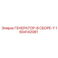 1604142081 ГЕНЕРАТОР-В СБОРЕ-Y Epiroc