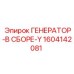 Усиленный генератор Epiroc 1604142081 Y-серии