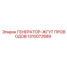 1310072689 ГЕНЕРАТОР-ЖГУТ ПРОВОДОВ Epiroc