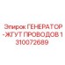 1310072689 ГЕНЕРАТОР-ЖГУТ ПРОВОДОВ Epiroc