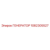 1082305527 ГЕНЕРАТОР Epiroc