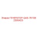 1082305423 ГЕНЕРАТОР-QAS-78 Epiroc