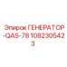 1082305423 ГЕНЕРАТОР-QAS-78 Epiroc