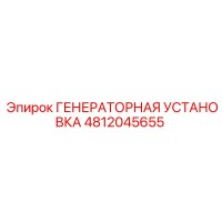 4812045655 ГЕНЕРАТОРНАЯ УСТАНОВКА Epiroc