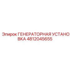 4812045655 ГЕНЕРАТОРНАЯ УСТАНОВКА Epiroc