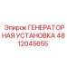 4812045655 ГЕНЕРАТОРНАЯ УСТАНОВКА Epiroc