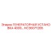HC36071285 ГЕНЕРАТОРНАЯ УСТАНОВКА 4000… Epiroc