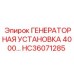 HC36071285 ГЕНЕРАТОРНАЯ УСТАНОВКА 4000… Epiroc