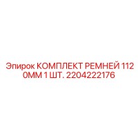 2204222176 КОМПЛЕКТ РЕМНЕЙ 1120MM 1 ШТ. Эпирок