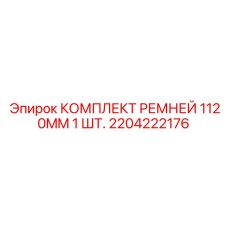 Оригинальный ремень генератора 1120mm арт.2204222176