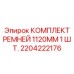 Оригинальный ремень генератора 1120mm арт.2204222176