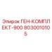 8030010105 ГЕН-КОМПЛЕКТ-900 Epiroc