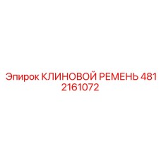 4812161072 КЛИНОВОЙ РЕМЕНЬ Epiroc
