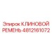 4812161072 КЛИНОВОЙ РЕМЕНЬ Epiroc