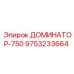 9753233664 ДОМИНАТОР-750 Epiroc