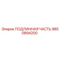 9850894200 ПОДЛИННАЯ ЧАСТЬ Epiroc