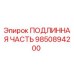 9850894200 ПОДЛИННАЯ ЧАСТЬ Epiroc