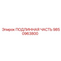9850963800 ПОДЛИННАЯ ЧАСТЬ Epiroc