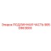 9850963800 ПОДЛИННАЯ ЧАСТЬ Epiroc