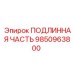 9850963800 ПОДЛИННАЯ ЧАСТЬ Epiroc