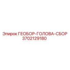 3702129180 ГЕОБОР-ГОЛОВА-СБОР Epiroc