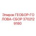 3702129180 ГЕОБОР-ГОЛОВА-СБОР Epiroc