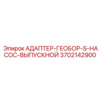 3702142900 АДАПТЕР-ГЕОБОР-S-НАСОС-ВЫПУСКНОЙ Epiroc